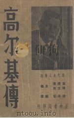 高尔基传（1936 PDF版）
