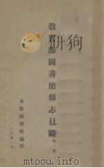 教育部图书馆县志目录 第1册 1926 PDF电子版封面 教育部图书馆编