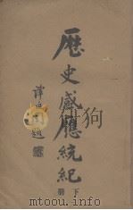 历史感应统纪 下 PDF电子版封面
