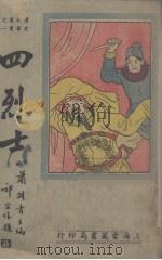 四烈士（ PDF版）