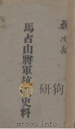 马占山将军抗战史料（ PDF版）