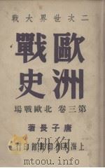 欧洲战史  卷3（1946 PDF版）