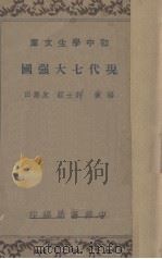 现代七大强国 1936 PDF电子版封面 许士毅,朱寿田编