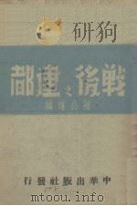 战后之建都（1944 PDF版）