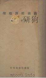 西南经济地理 1946 PDF电子版封面 蒋君章著