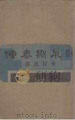 托尔斯泰传（1937 PDF版）