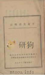 革命先烈传记（1941 PDF版）