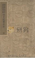 明史纪事本末  4（ PDF版）