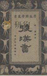 后汉书（1927 PDF版）