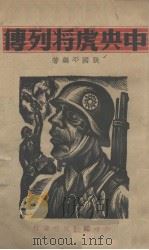 中央虎将列传 1938 PDF电子版封面 张国平编著