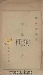 宁夏纪要 1947 PDF电子版封面 叶祖灏编著