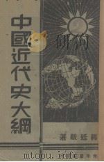 中国近代史大纲 1939 PDF电子版封面 蒋廷黻著