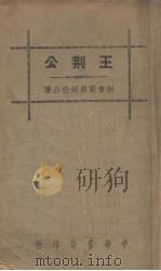 王荆公（1936 PDF版）