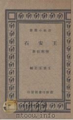 王安石（1935.04 PDF版）