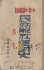 中国民族解放运动史 第1卷 1946 PDF电子版封面 华岗编