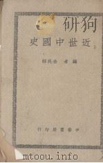 近世中国史（1947.10 PDF版）