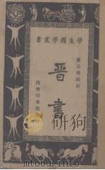晋书 1934 PDF电子版封面 (唐)房玄龄著;黄公渚选注