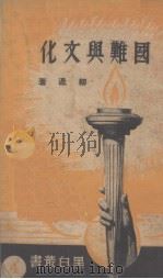 国难与文化 1937 PDF电子版封面 柳湜著