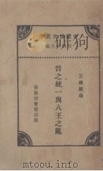 晋之统一与八王之乱 1931 PDF电子版封面 王钟麒著