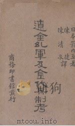 辽金〓军及金代兵制考 1932 PDF电子版封面 (日)箭内互原著;陈捷,陈清泉译