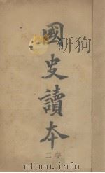 国史读本  卷2（1908 PDF版）