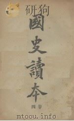 国史读本  卷4（1908 PDF版）