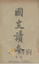 国史读本  卷5（1908 PDF版）
