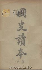 国史读本 卷6 1908 PDF电子版封面 李岳瑞著