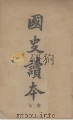 国史读本 卷7 1908 PDF电子版封面 李岳瑞著