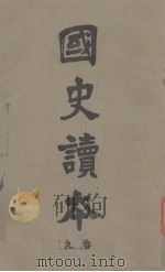 国史读本  卷9（1909 PDF版）