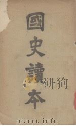 国史读本  卷12（1910 PDF版）
