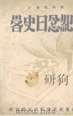 纪念日史略（1940 PDF版）