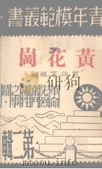 黄花岗（ PDF版）