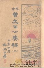 曾文正公奏稿  2（ PDF版）