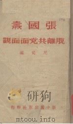 张国焘脱离共党面面观 1938 PDF电子版封面 尼司著