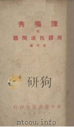 陈独秀所谓托派问题（1938.05 PDF版）