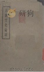 民族文化论纲（ PDF版）