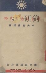 革命纪念日史略（1940 PDF版）