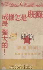苏联是怎样成长强大的（1946 PDF版）