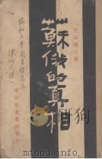 苏俄的真相（1931 PDF版）