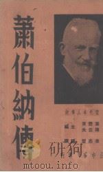 萧伯纳传（1936 PDF版）