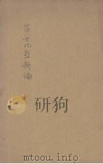 莎士比亚新论（1943 PDF版）