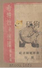 希特拉与德国（ PDF版）