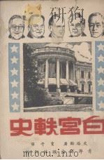 白官轶史 1947 PDF电子版封面 (美)史塔龄(C.Starling)著;贾午译