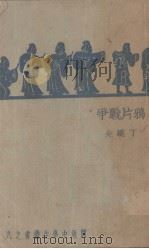 鸦片战争史 1934 PDF电子版封面 丁晓先著