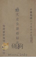 林文忠公禁烟始末记（1936 PDF版）
