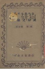 国耻史纲要 1936 PDF电子版封面 郭汝成编