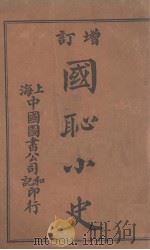 国耻小史  增订（1925 PDF版）