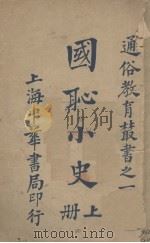 国耻小史  上（ PDF版）