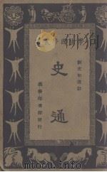 史通 1929 PDF电子版封面 刘虎如选注